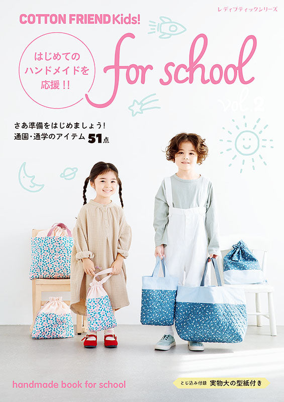 【書籍】COTTON FRIEND Kids! for school vol.2(S8199)