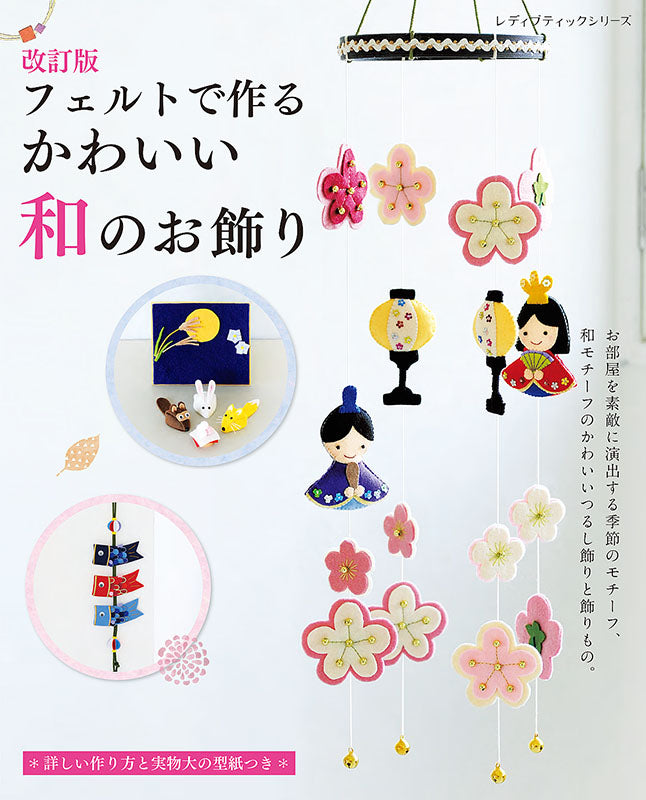 【書籍】改訂版 フェルトで作るかわいい和のお飾り(S8204)