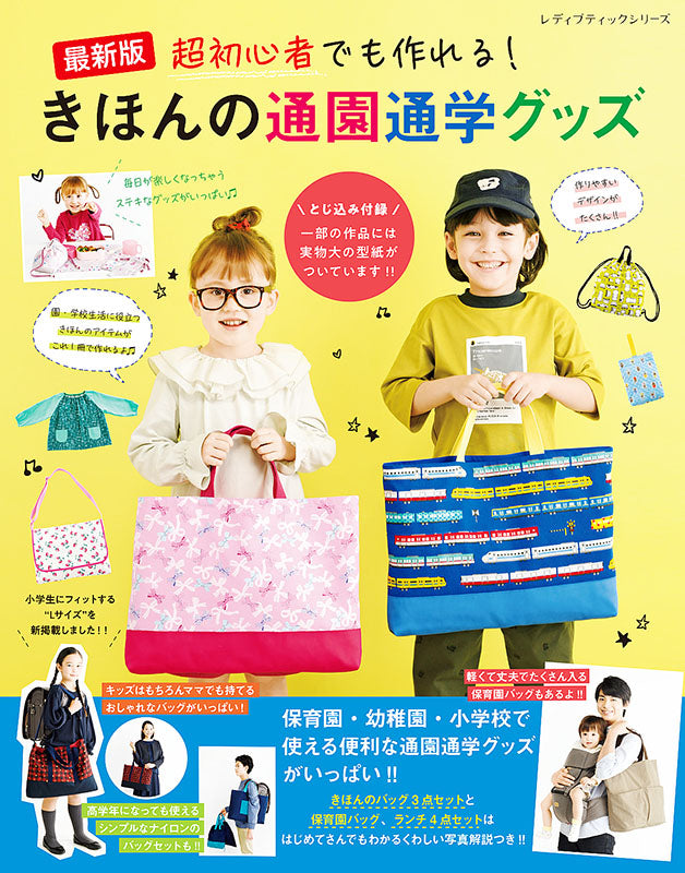 【書籍】最新版 超初心者でも作れる!きほんの通園通学グッズ(S8205)