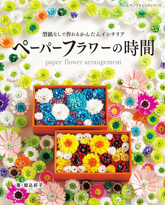 【書籍】ペーパーフラワーの時間(S8208)