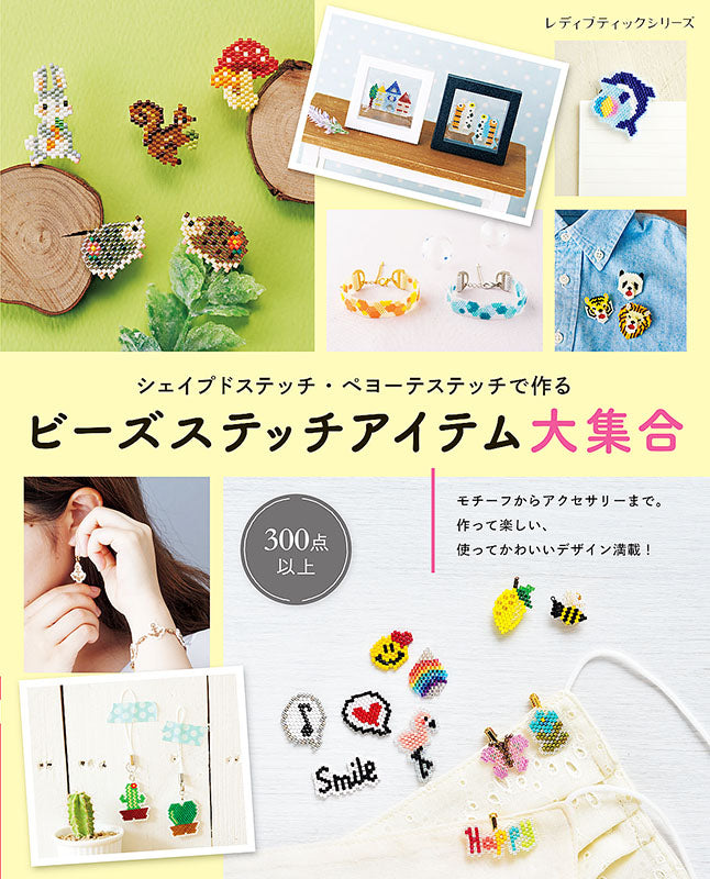 【書籍】ビーズステッチアイテム大集合(S8214)