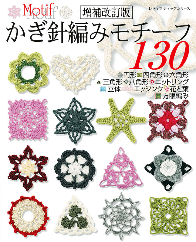【書籍】増補改訂版 かぎ針編みモチーフ130(S8217)