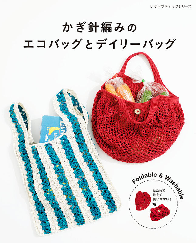【書籍】かぎ針編みのエコバッグとデイリーバッグ(S8220)