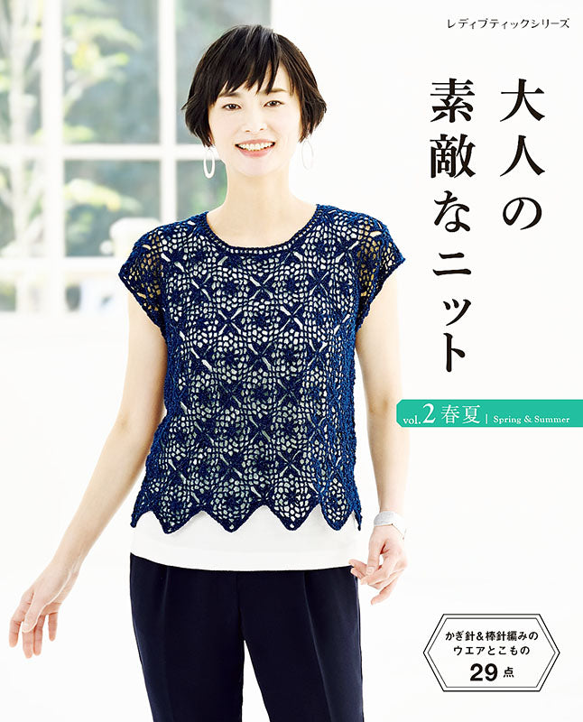 【書籍】大人の素敵なニット vol.2 春夏(S8223)