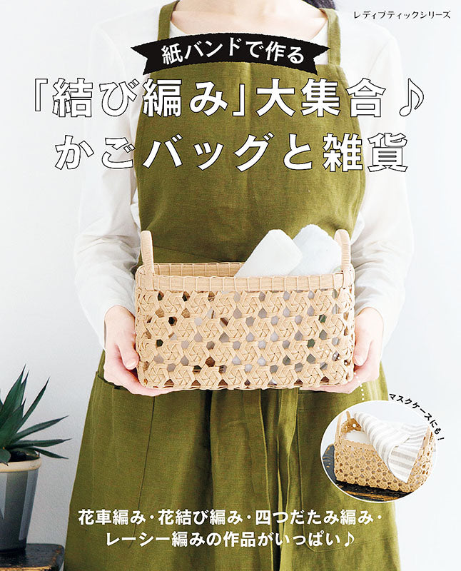 【書籍】紙バンドで作る「結び編み」大集合♪ かごバッグと雑貨(S8227)