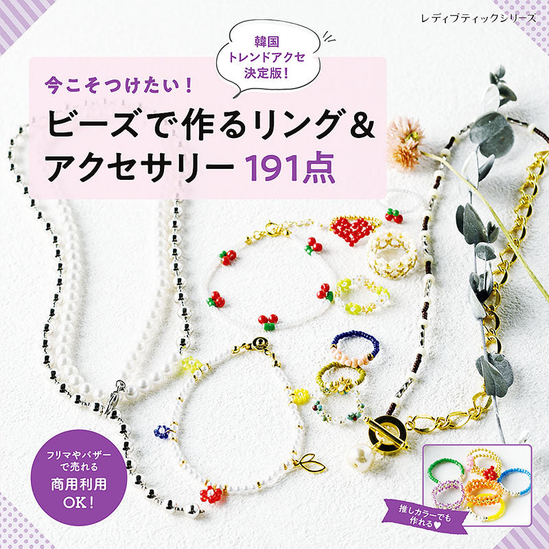 【書籍】今こそつけたい!ビーズで作るリング&アクセサリー191点(S8228)