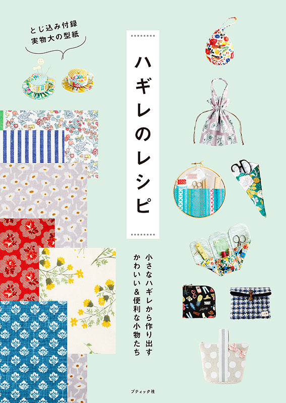 【書籍】ハギレのレシピ(S8230)