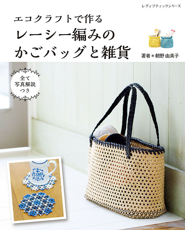 書籍】エコクラフトで作るレーシー編みのかごバッグと雑貨 (S8232