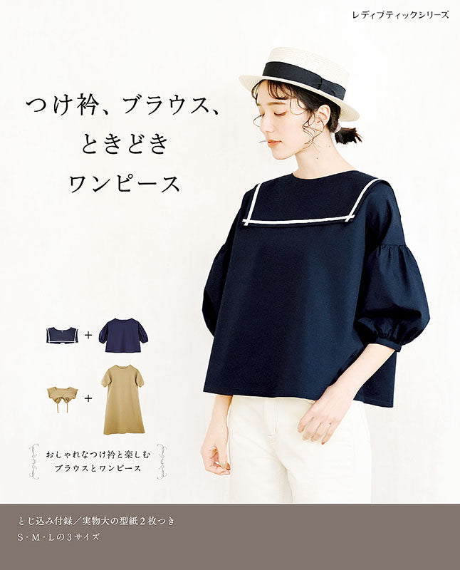 書籍】つけ衿、ブラウス、ときどきワンピース(S8233) – ブティック社