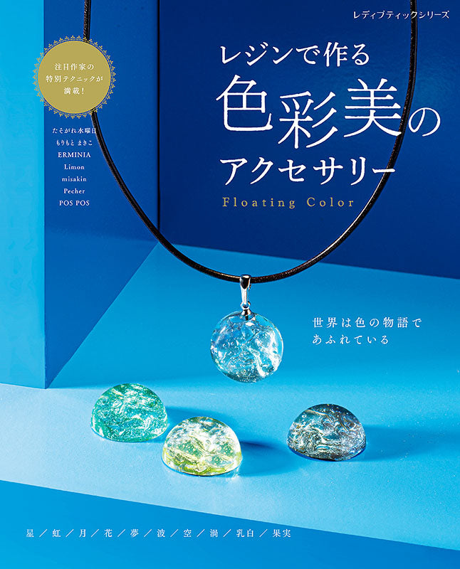 【書籍】レジンで作る 色彩美のアクセサリー(S8236)