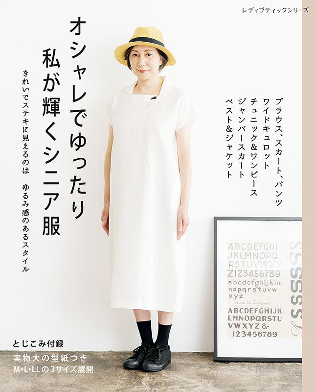 【書籍】オシャレでゆったり 私が輝くシニア服(S8243)