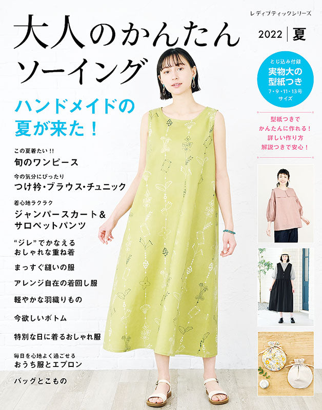 【書籍】大人のかんたんソーイング2022夏(S8247)