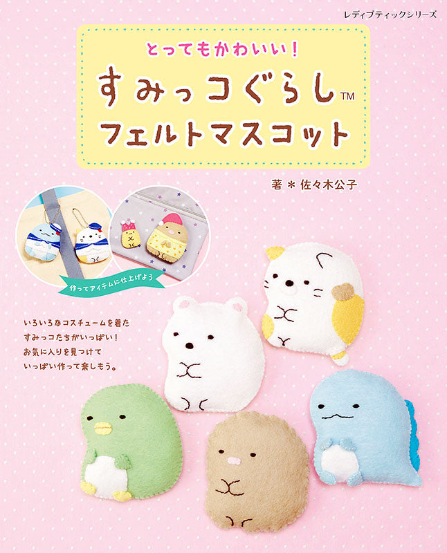 【書籍】すみっコぐらし フェルトマスコット(S8248)