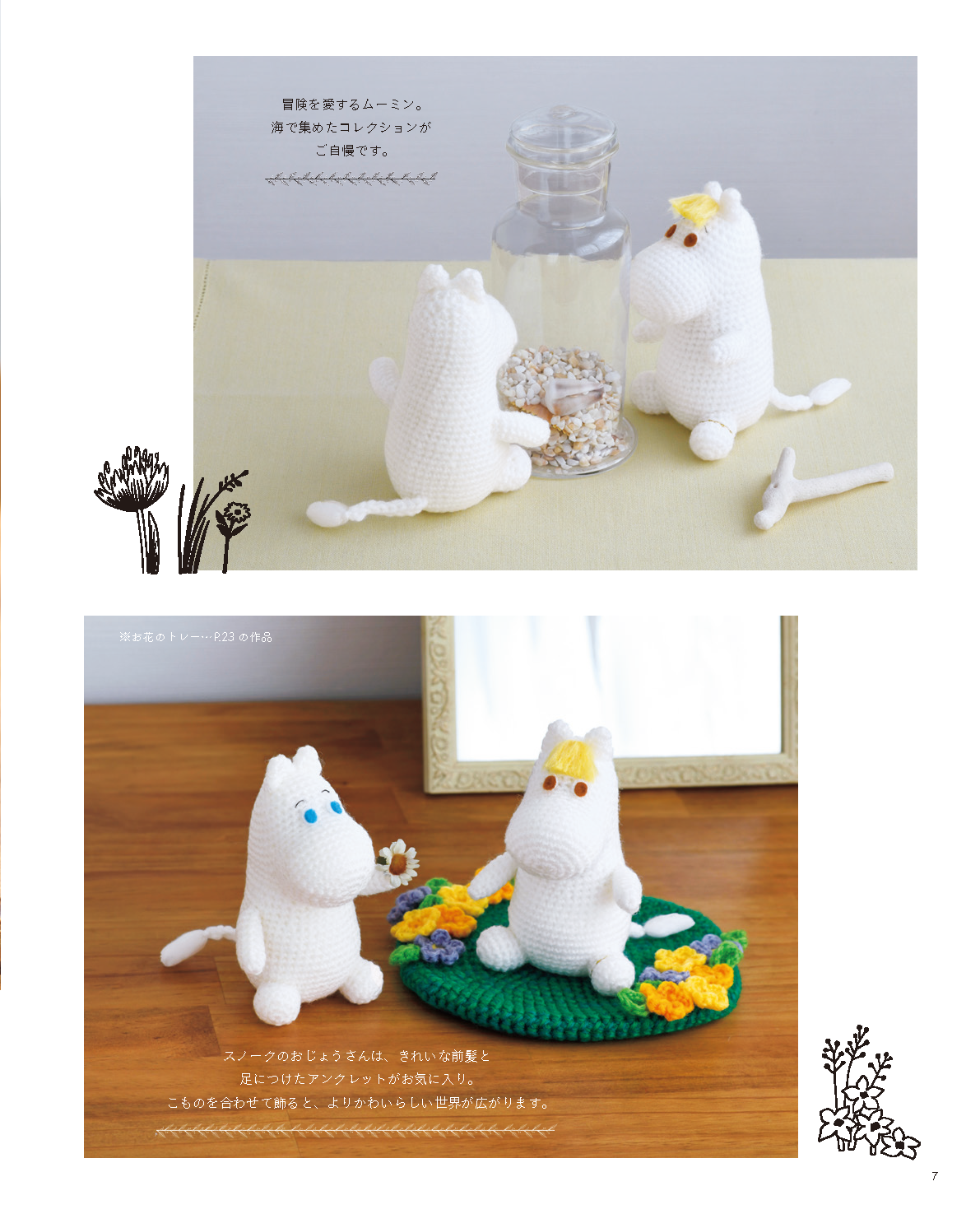 【書籍】ムーミンのかわいいあみぐるみ(S8463)