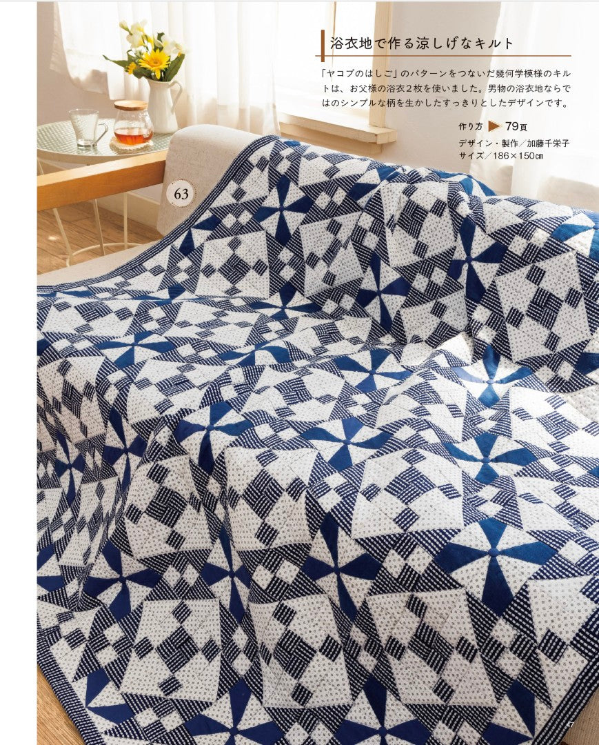 【書籍】日々の暮らしを彩る 藍のパッチワーク(S8644)