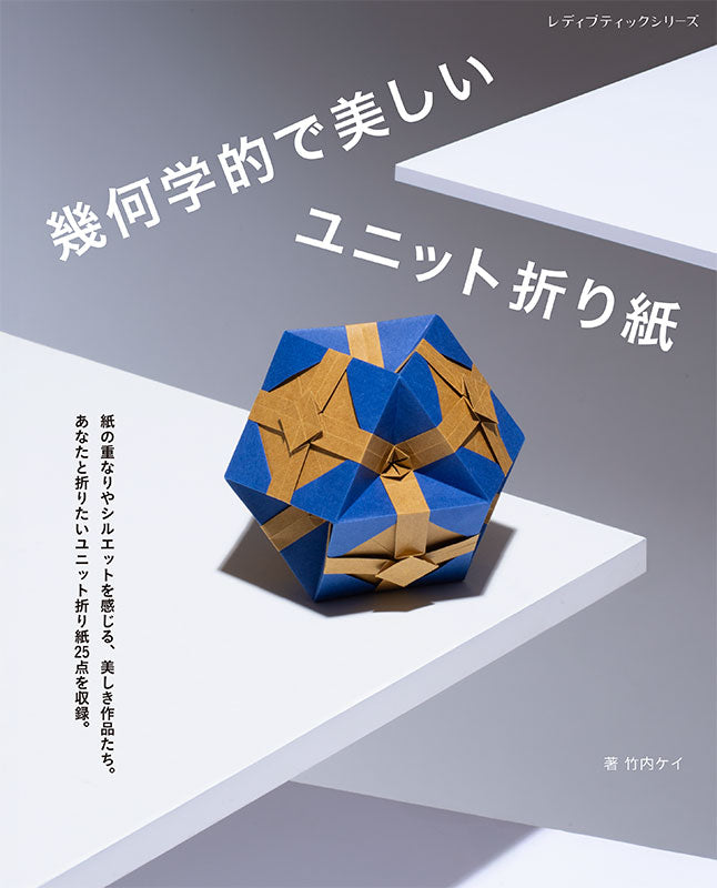 幾何学的で美しいユニット折り紙 竹内ケイ著 全25点収録【ブティック社
