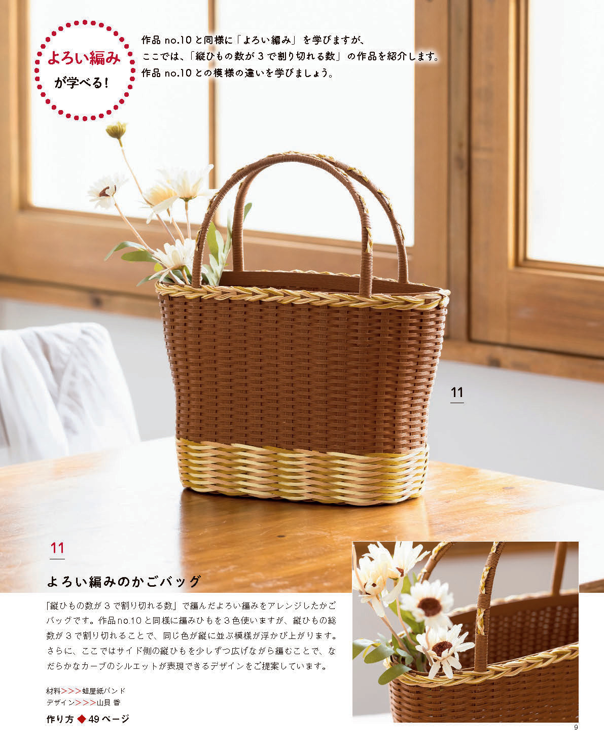 【書籍】紙バンドで作るかご編み入門(S8662)
