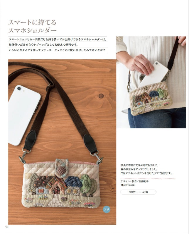 【書籍】パッチワークでカスタマイズ ショルダーバッグとポシェット(S8667)