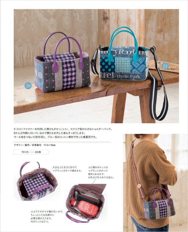 【書籍】パッチワークでカスタマイズ ショルダーバッグとポシェット(S8667)