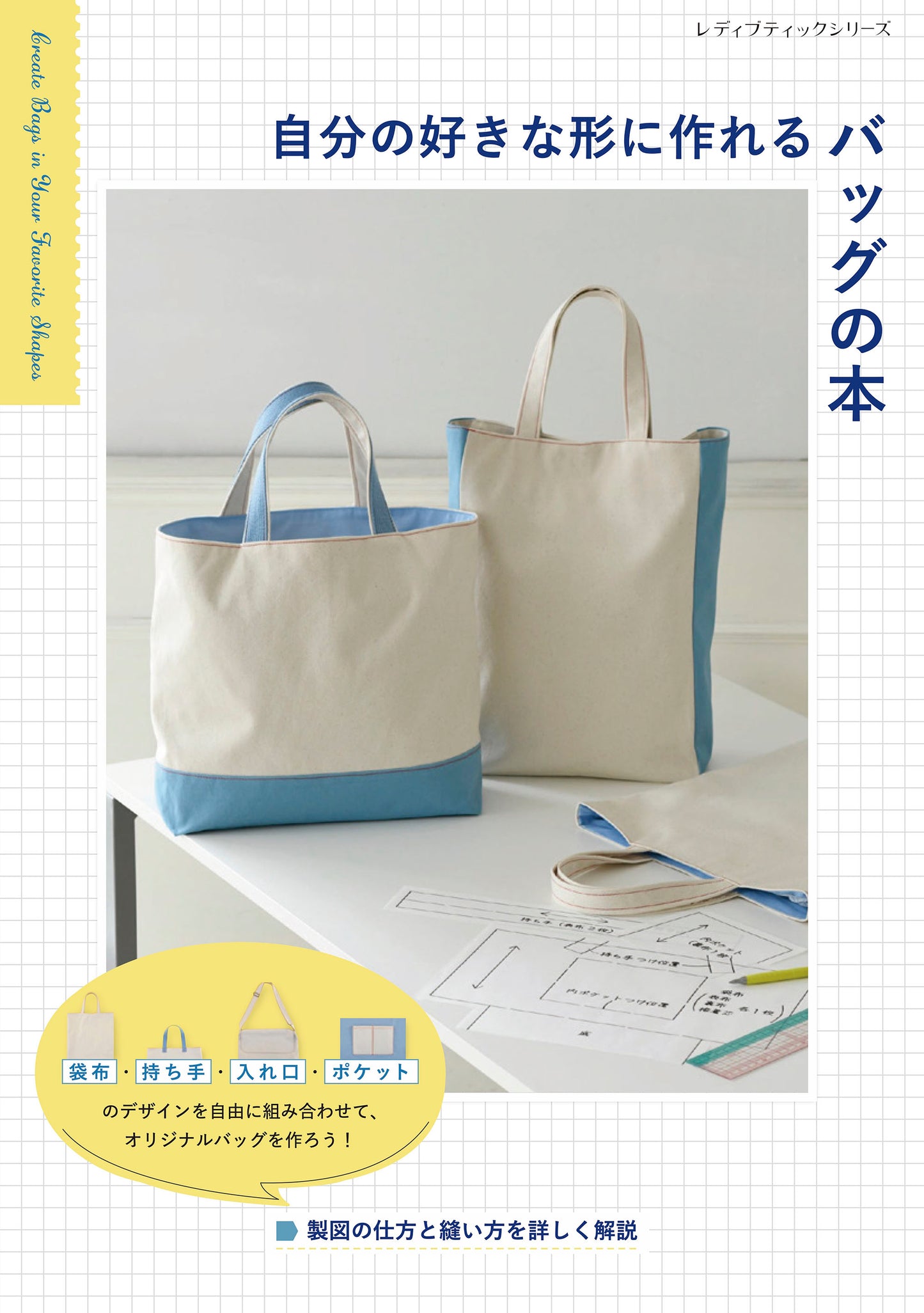 【書籍】自分の好きな形に作れるバッグの本(S8669)