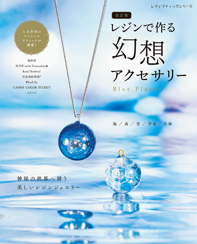 書籍】改訂版 レジンで作る幻想アクセサリー(S8671) – ブティック社