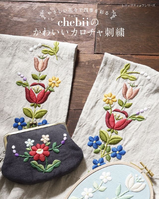 書籍】やさしい花々で四季を彩る chebiiのかわいいカロチャ刺繍(S8676