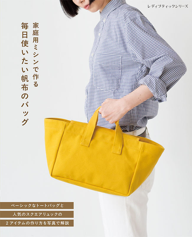 書籍】家庭用ミシンで作る 毎日使いたい帆布のバッグ(S8684