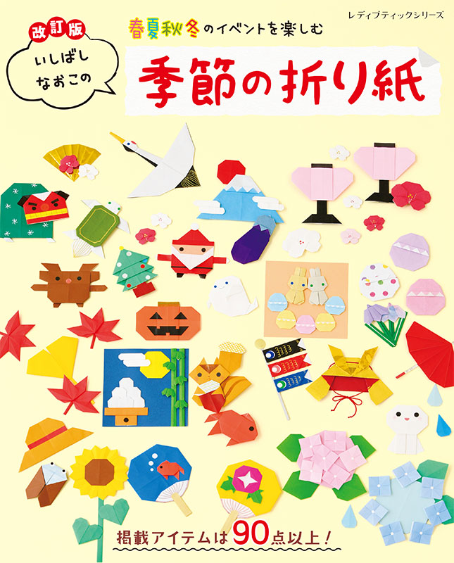 【書籍】改訂版 いしばしなおこの季節の折り紙(S8687)