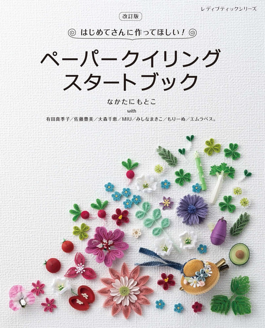 【書籍】改訂版 ペーパークイリングスタートブック(S8719)