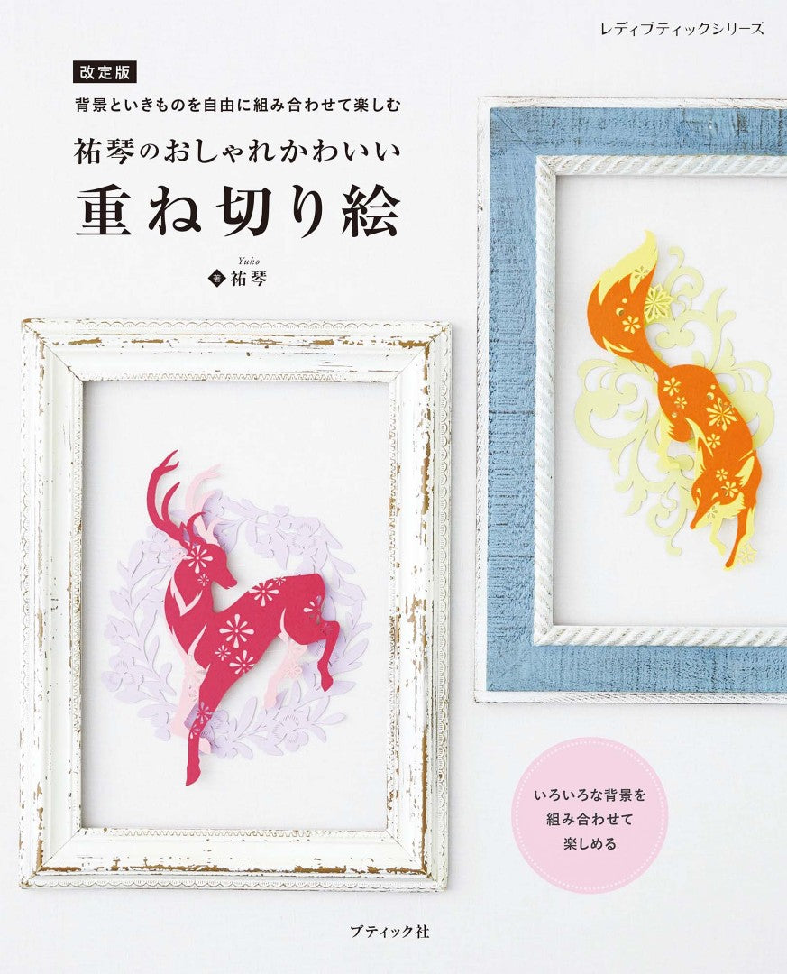 書籍】改訂版 祐琴のおしゃれかわいい 重ね切り絵(S8723) – ブティック