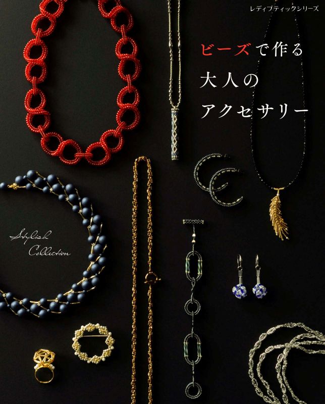 【書籍】ビーズで作る 大人のアクセサリー(S8732)