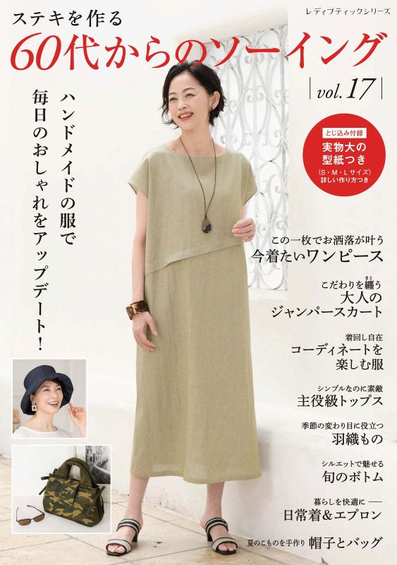 【書籍】60代からのソーイングvol.17(S8745)