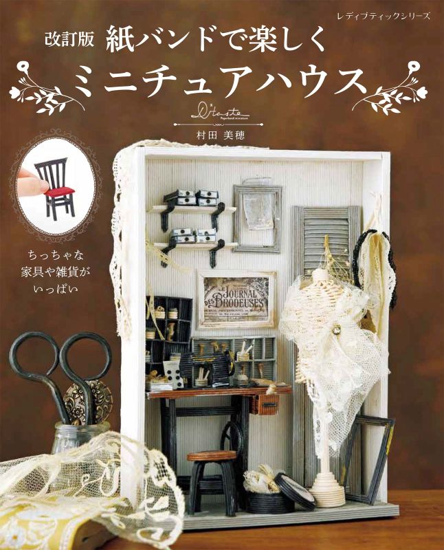 【書籍】改訂版 紙バンドで楽しくミニチュアハウス(S8767)