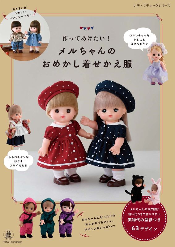 【書籍】メルちゃんのおめかし着せかえ服(S8773)