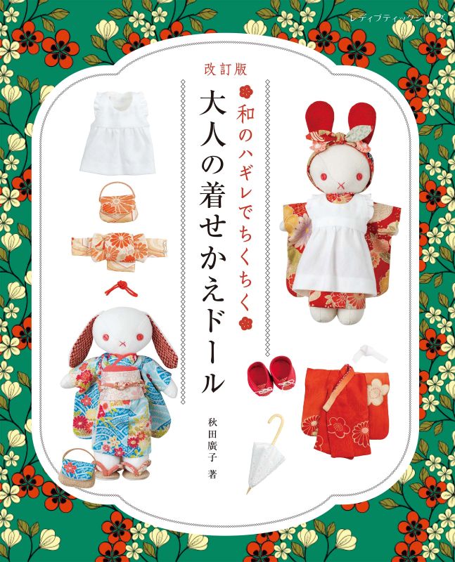 【書籍】改訂版 和のハギレでちくちく大人の着せかえドール(S8776)