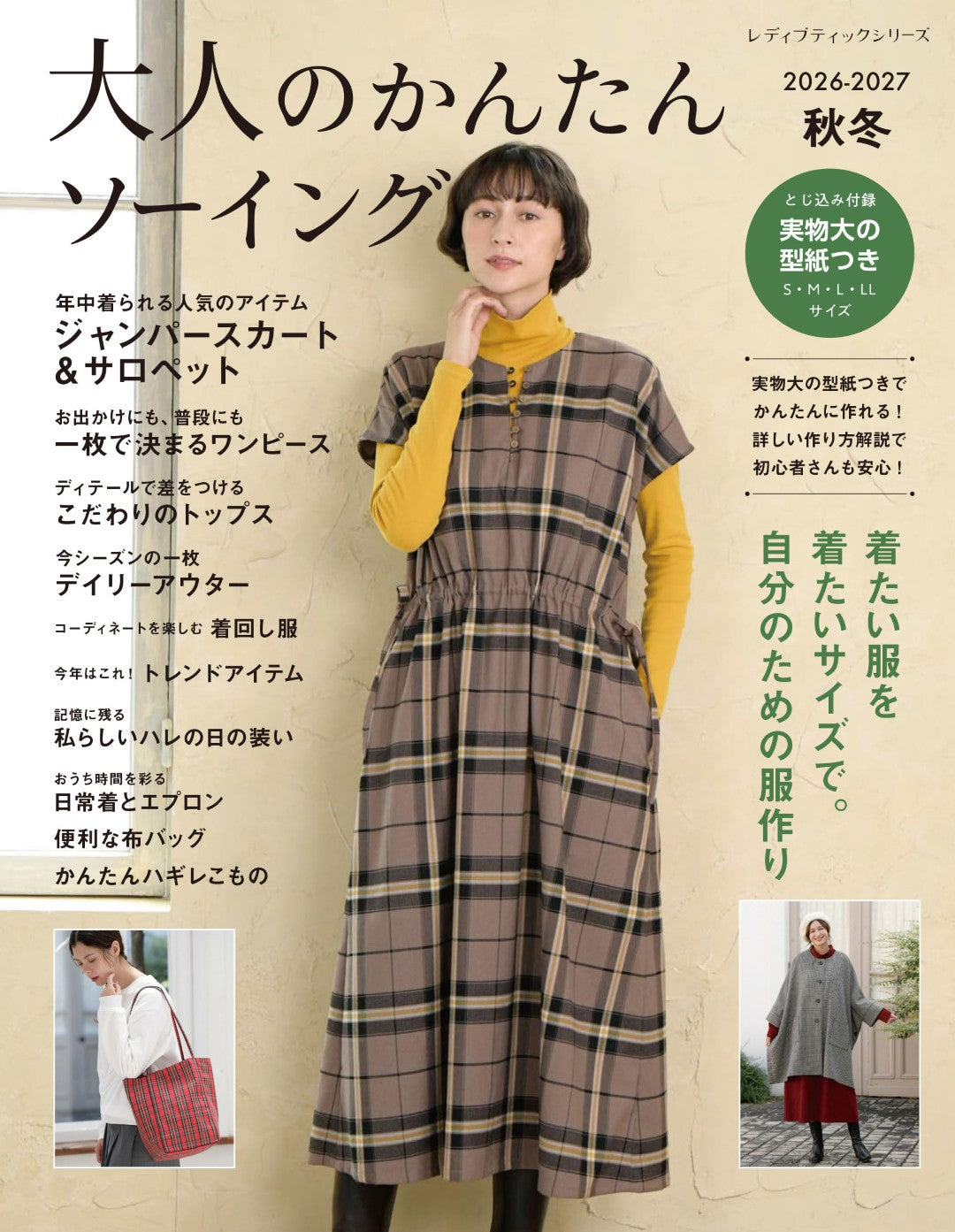 【書籍】大人のかんたんソーイング2026-2027秋冬(S8781)