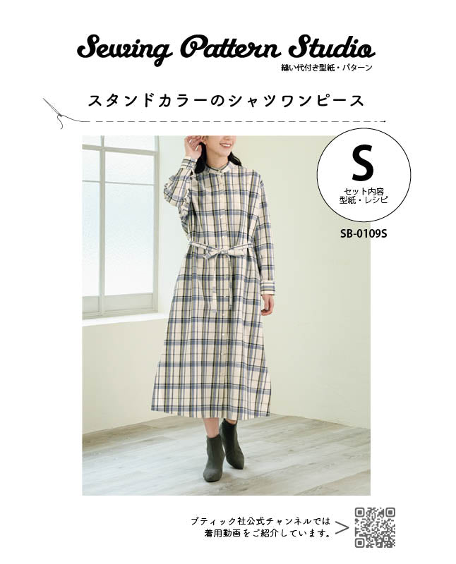【型紙】スタンドカラーのシャツワンピース (SB-0109)