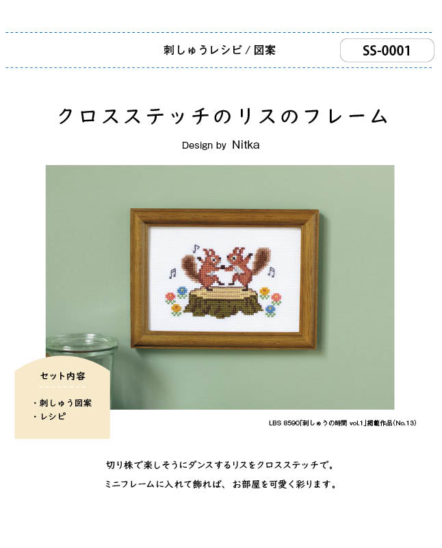 【刺繍】クロスステッチのリスのフレーム Designed by Nitka (SS-0001)