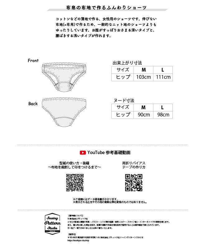 【型紙】布帛の布地で作るふんわりショーツ(TM-0001)