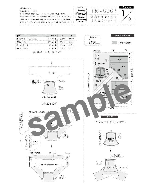 【型紙】布帛の布地で作るふんわりショーツ(TM-0001)