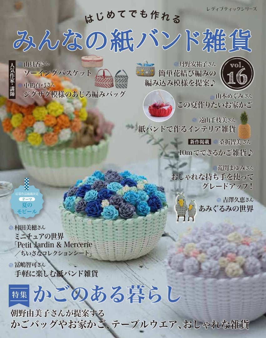 書籍】みんなの紙バンド雑貨 vol.16(S8736) – ブティック社 公式