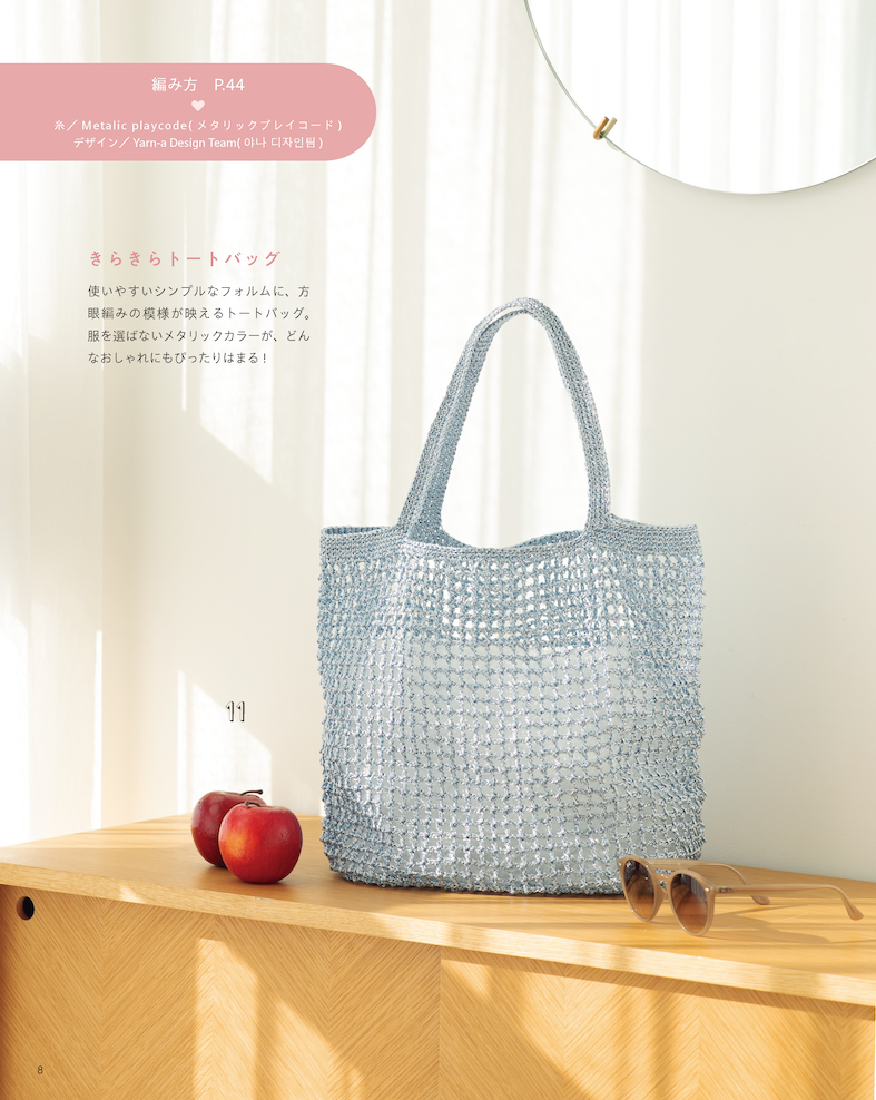 【書籍】韓国発!かぎ針で編むYarn-aのカラフル&きらきらコレクション(S8729)