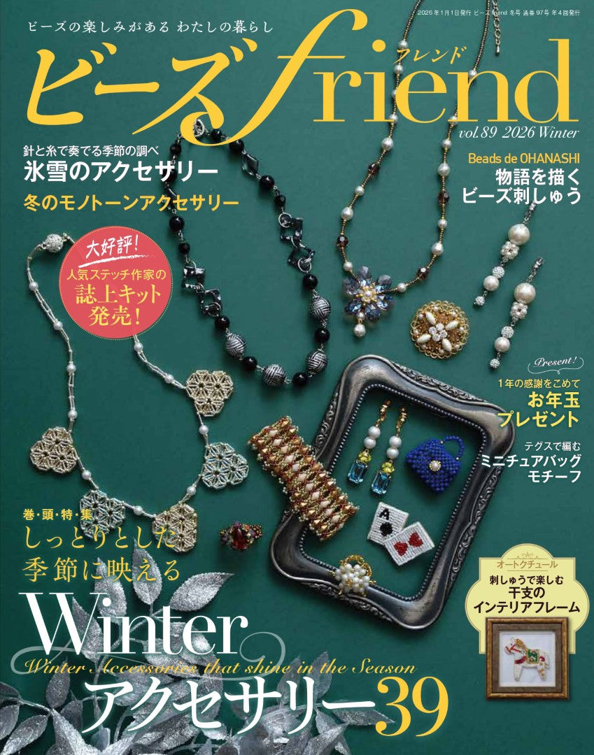 書籍】ビーズfriend2026年冬号Vol.89(552601) – ブティック社 公式