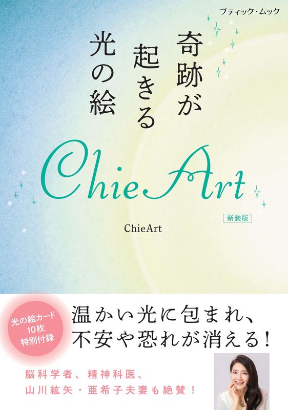 【書籍】奇跡が起きる光の絵 ChieArt 新装版(M1971)