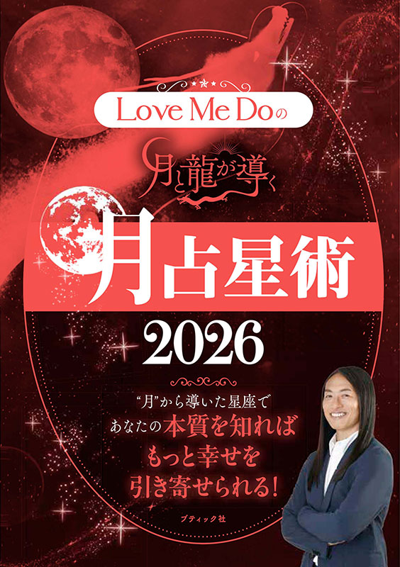 【書籍】Love Me Doの月と龍が導く 月占星術 2026(M1910)