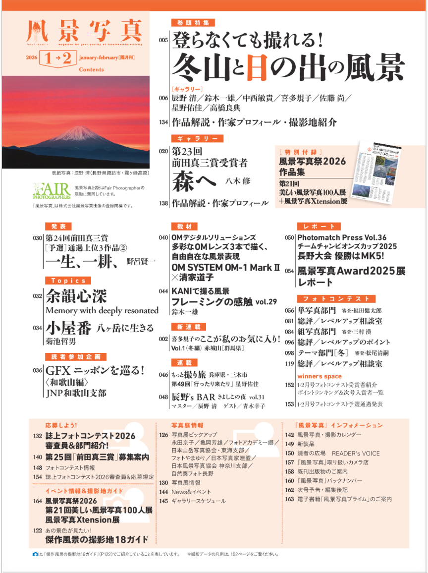 【電子版】風景写真2026年1・2月号(642601)