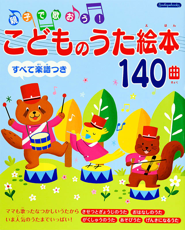 【書籍】こどものうた絵本140曲(K1)