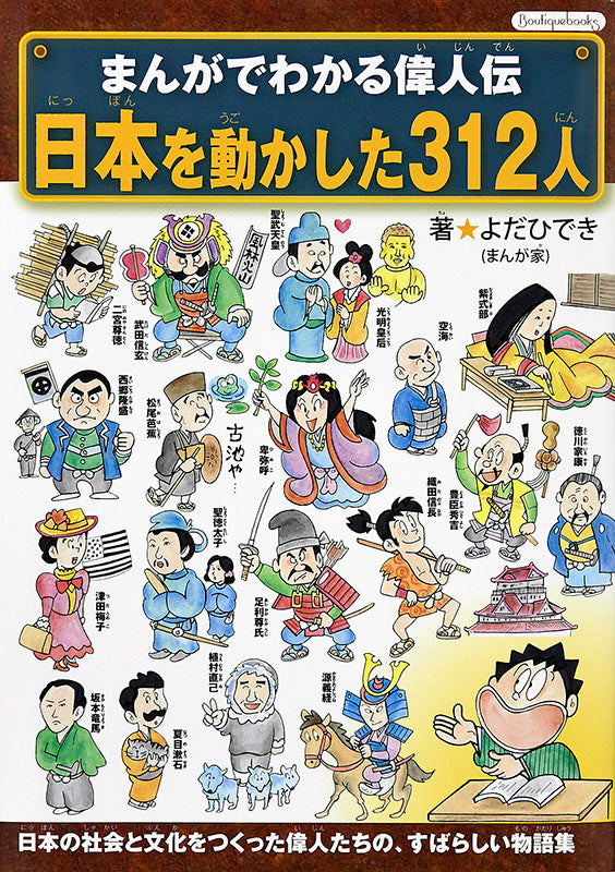 【書籍】まんがでわかる偉人伝 日本を動かした312人(K13)