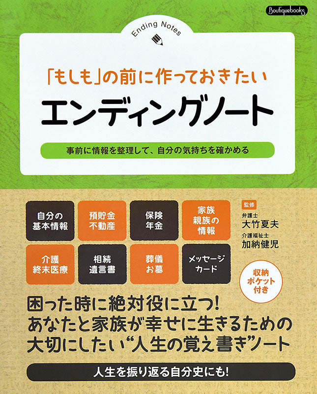 【書籍】「もしも」の前に作っておきたい エンディングノート(K14)
