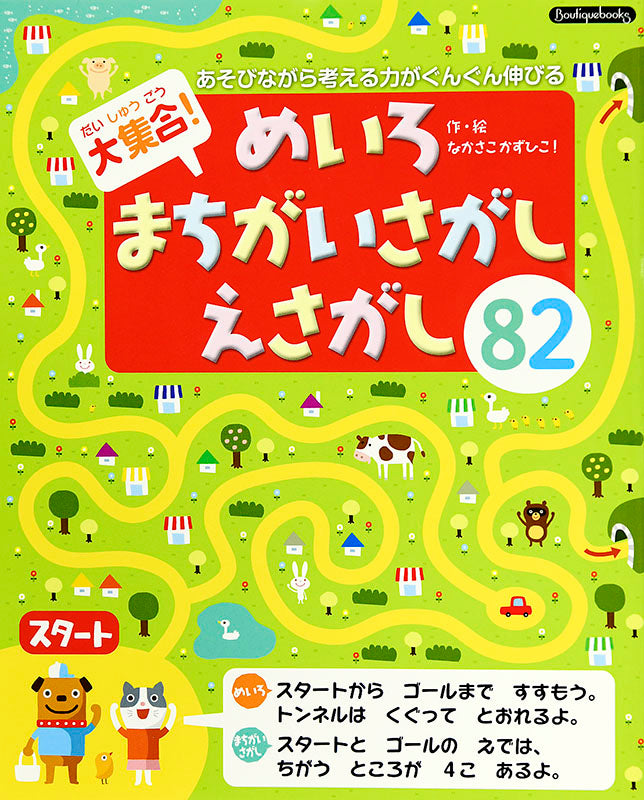 【書籍】大集合!めいろ・まちがいさがし・えさがし82(K2)